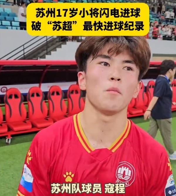 創(chuàng)“蘇超”最快進球紀(jì)錄，17歲學(xué)生寇程：爭取畢業(yè)后能上蘇州大學(xué)
