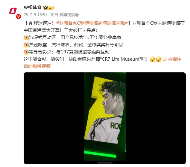 央視體育：亞洲首個(gè)C羅主題博物館在中國香港盛大開幕