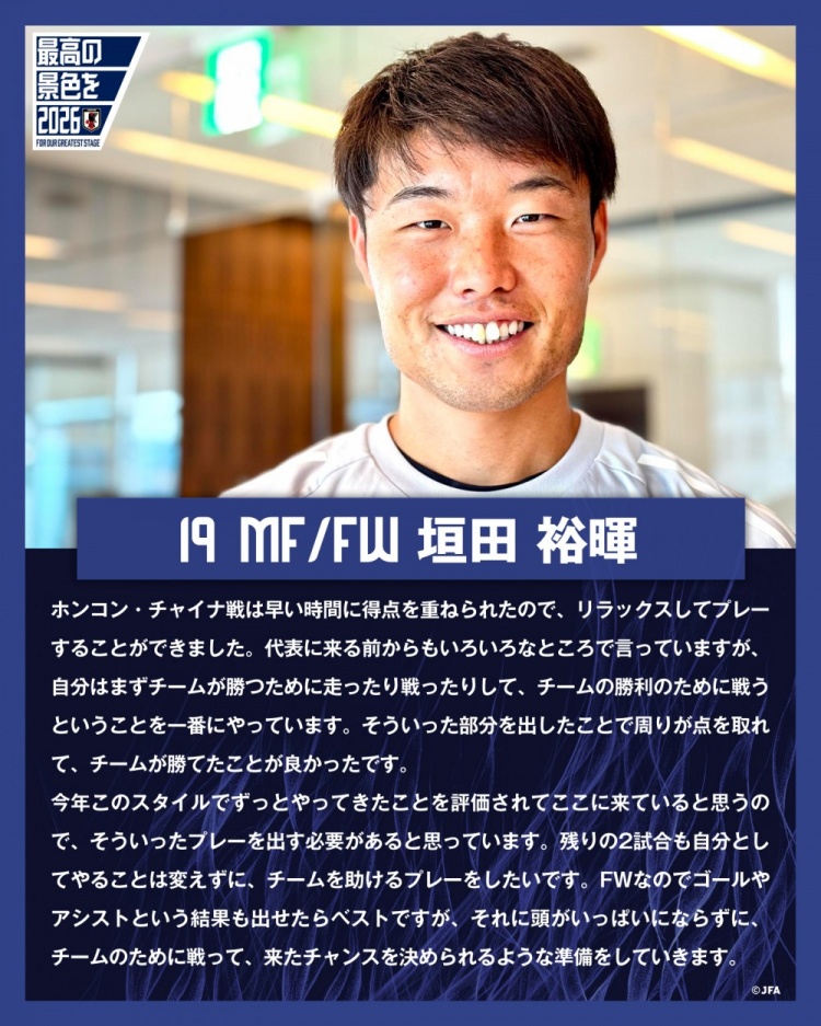 垣田裕暉：與中國香港的比賽早早進球，球隊得以放松下來進行比賽