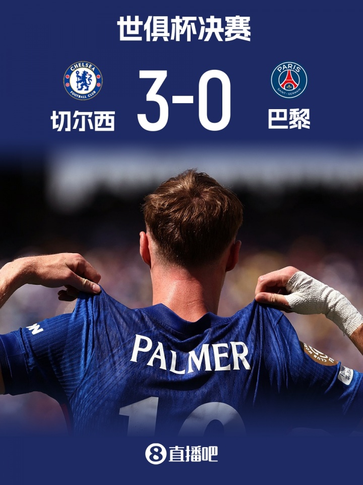 這就是足球！切爾西3-0輕取巴黎奪冠，歐協(xié)聯(lián)冠軍戰(zhàn)勝歐冠冠軍