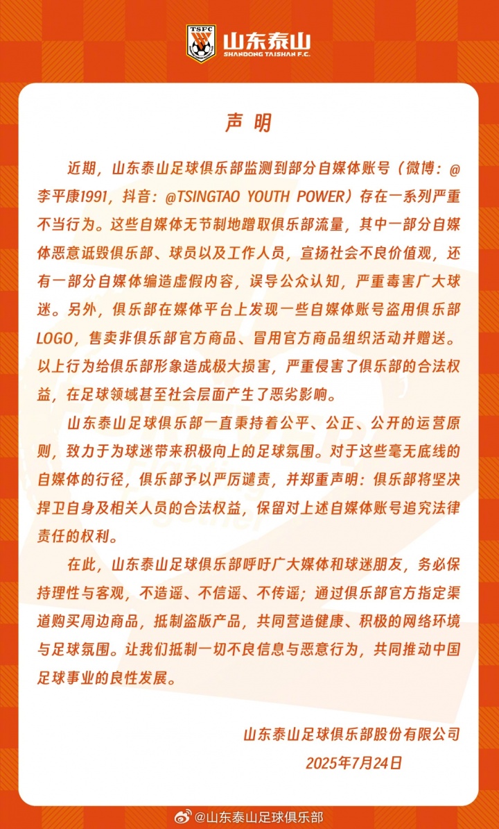 泰山官方聲明：李平康等自媒體賬號存在嚴(yán)重不當(dāng)行為，將捍衛(wèi)權(quán)益