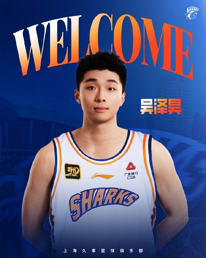 首輪第十順位！上海官博：歡迎吳澤昊加入上海久事大家庭！