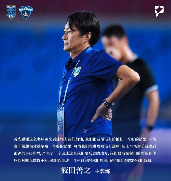 南通支云主帥：很遺憾沒給球迷一個(gè)好結(jié)果 可惜在進(jìn)攻端沒有進(jìn)球