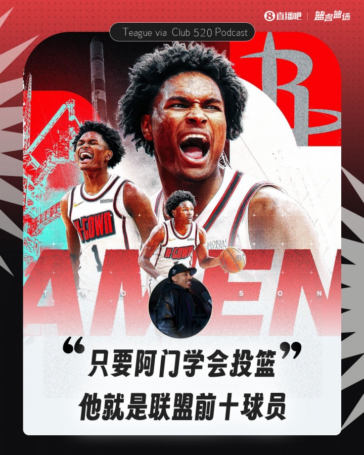 蒂格：只要阿門學會投籃 他就是聯(lián)盟前十球員