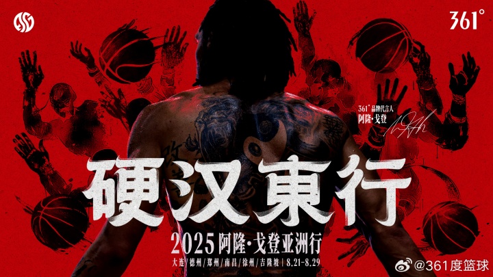 硬漢東行！361?品牌代言人阿隆-戈登亞洲行 8.21-8.29即將啟程！