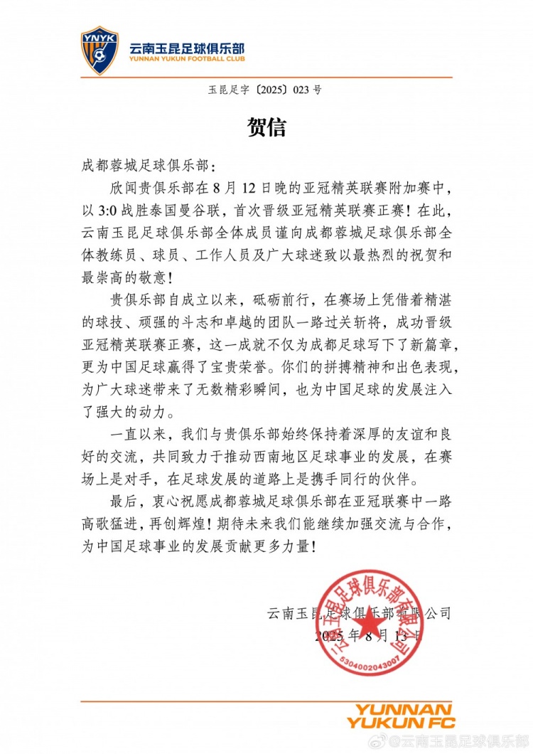 恭喜成都蓉城晉級亞冠精英聯(lián)賽正賽，與君共勉！