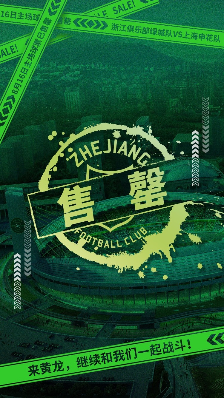 大戰(zhàn)將至！浙江vs申花門票昨晚開售，僅一天即告全面售罄