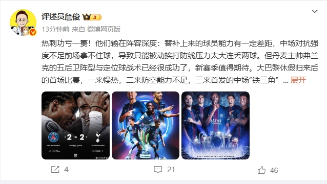 詹俊：弗蘭克戰(zhàn)術(shù)成功但熱刺輸在陣容深度，恩里克替補發(fā)揮作用