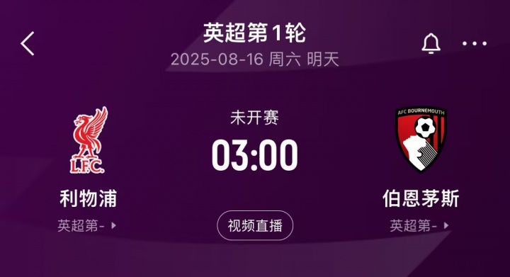 即將迎來揭幕戰(zhàn)！利物浦在英超對陣伯恩茅斯共取得13勝1平2負(fù)