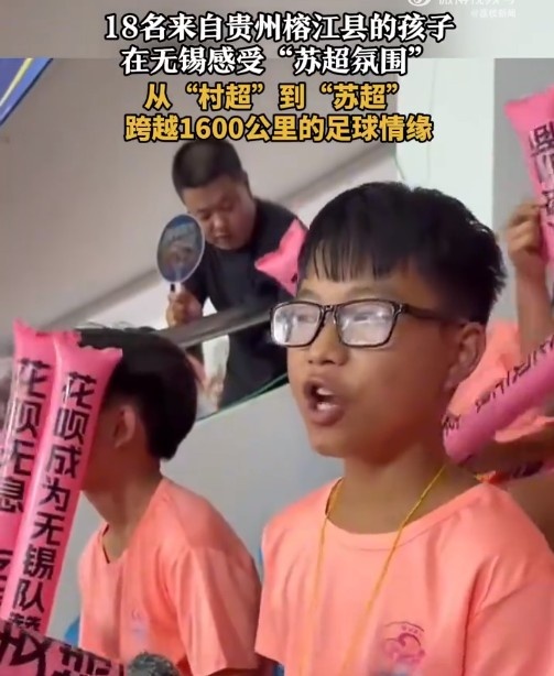 “村超”發(fā)源地孩子走出大山，18名榕江少年受邀觀看蘇超