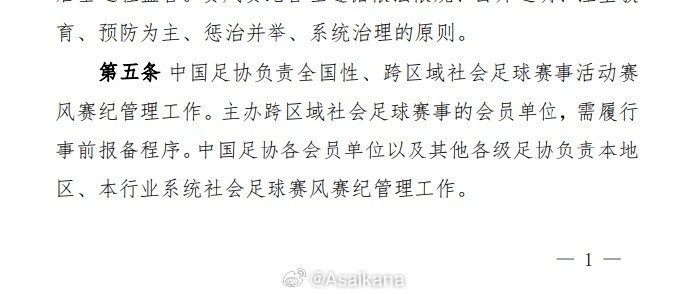 足協(xié)的社會(huì)賽事賽風(fēng)賽紀(jì)管理辦法，出臺(tái)背景是在蘇超誕生之前