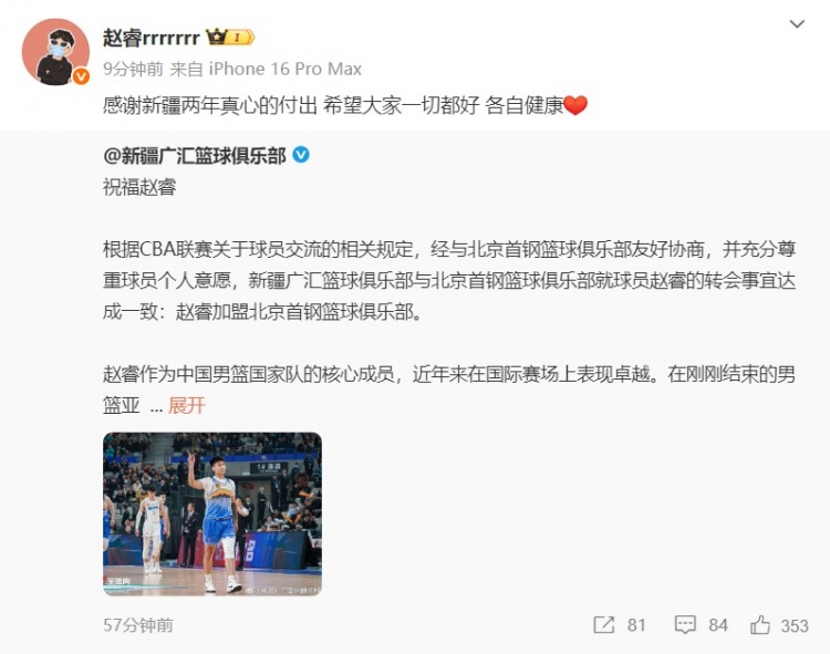 趙睿致謝新疆隊：感謝兩年真心的付出 希望大家一切都好 各自健康