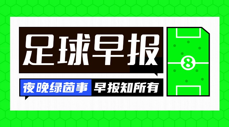 早報(bào)：倫敦三強(qiáng)繼續(xù)簽人！