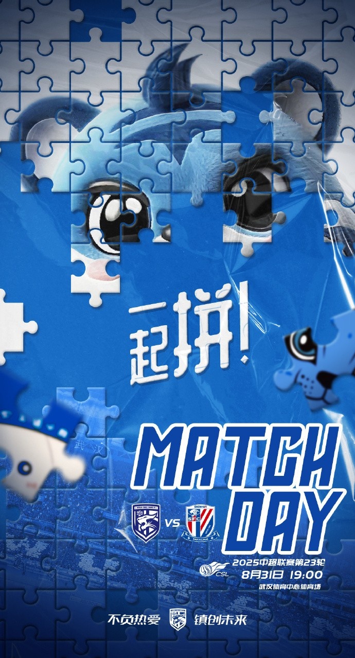 MATCH DAY 一起拼！中超第23輪 武漢三鎮(zhèn)vs上海申花 8月31日19:00