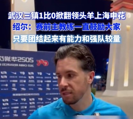 紹爾談?chuàng)魯∩昊ǎ呵蜿牬_實展現(xiàn)出足夠的勇氣，去跟一支強隊較量