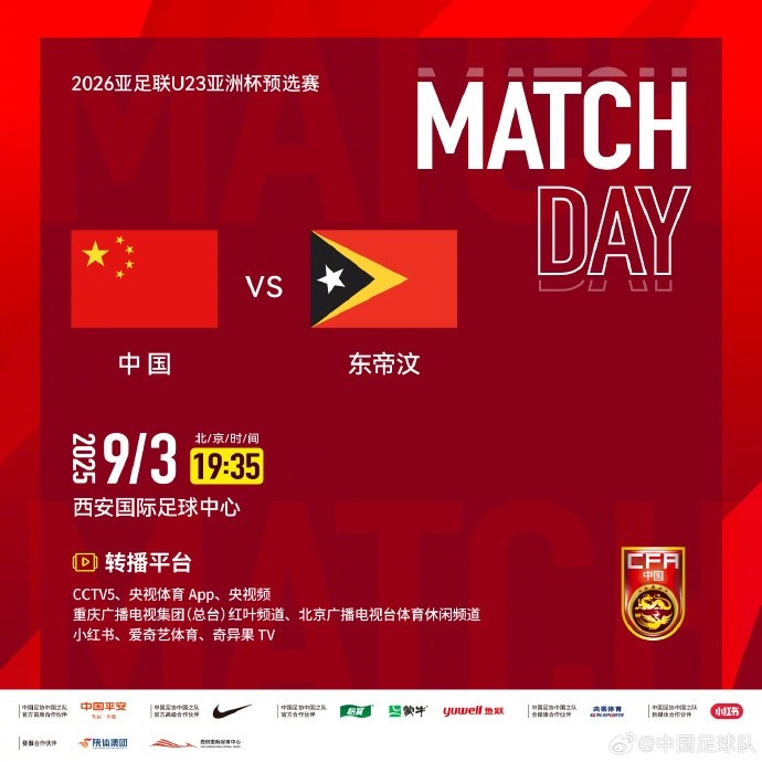 9月3日19:35，U23亞洲杯預(yù)選賽D組中國vs東帝汶