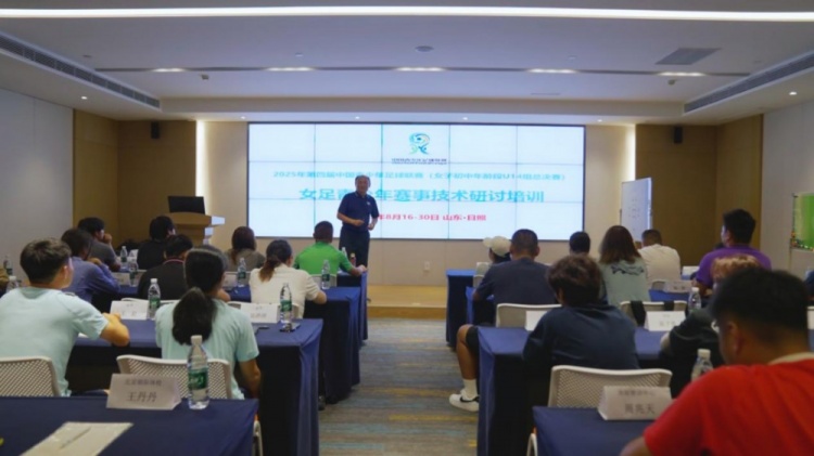 2025年第五期青少年女足賽事研討培訓順利結(jié)束