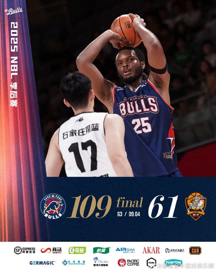 總決賽見！香港金牛大比分3-0戰(zhàn)勝石家莊翔藍(lán)晉級(jí)！