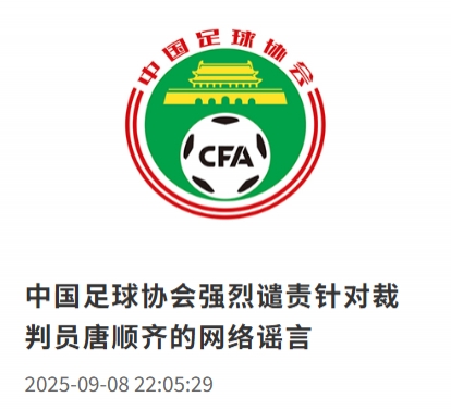 足協(xié)官方：強(qiáng)烈譴責(zé)網(wǎng)絡(luò)上稱裁判員唐順齊“因心梗去世”的謠言