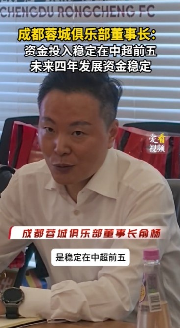 蓉城俱樂部董事長：外界猜測(cè)集團(tuán)會(huì)減少對(duì)俱樂部的投入大可不必