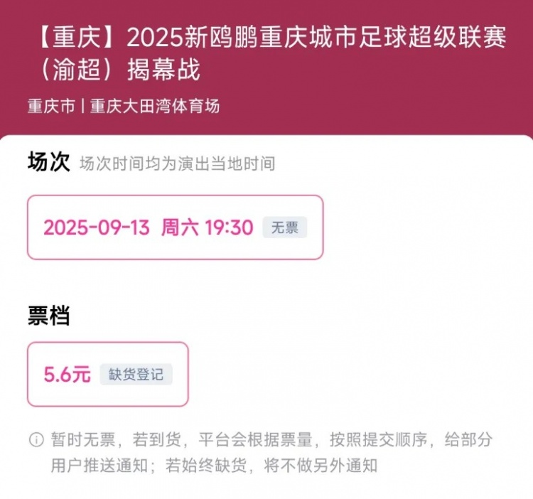 渝媒：渝超揭幕戰(zhàn)門(mén)票今日開(kāi)售，定價(jià)5.6元開(kāi)售即被搶購(gòu)一空
