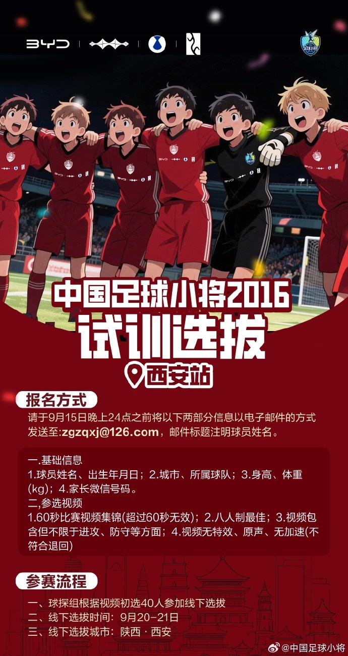 中國足球小將打造卓越2016球隊(duì)，首站試訓(xùn)選拔即將在西安開啟
