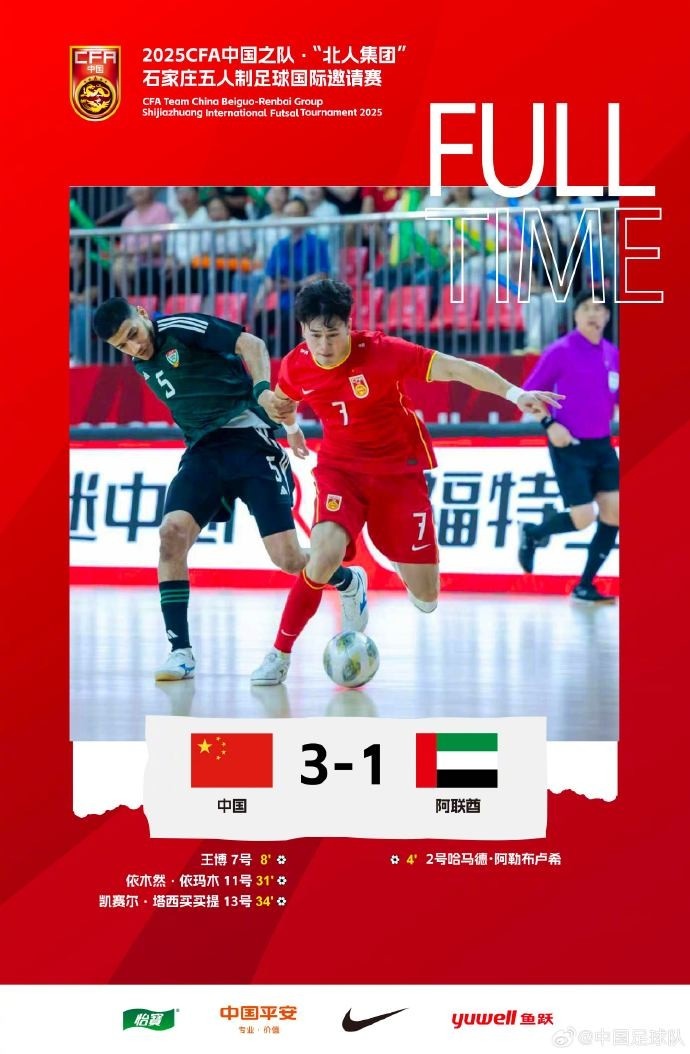 中國隊3-1擊敗阿聯(lián)酋隊，獲得五人制足球國際邀請賽第五名