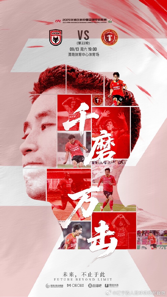 中甲第22輪遼寧鐵人客場挑戰(zhàn)陜西聯(lián)合 千磨萬擊，方顯堅韌本色