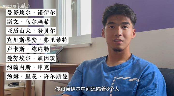 18歲時與拜仁簽約，劉邵子洋：和諾伊爾之間隔著8個人，甚至更多