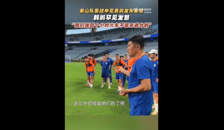 韓鵬戰(zhàn)申花賽前喊話：我們坐4個多小時火車來，不是給他們送分的