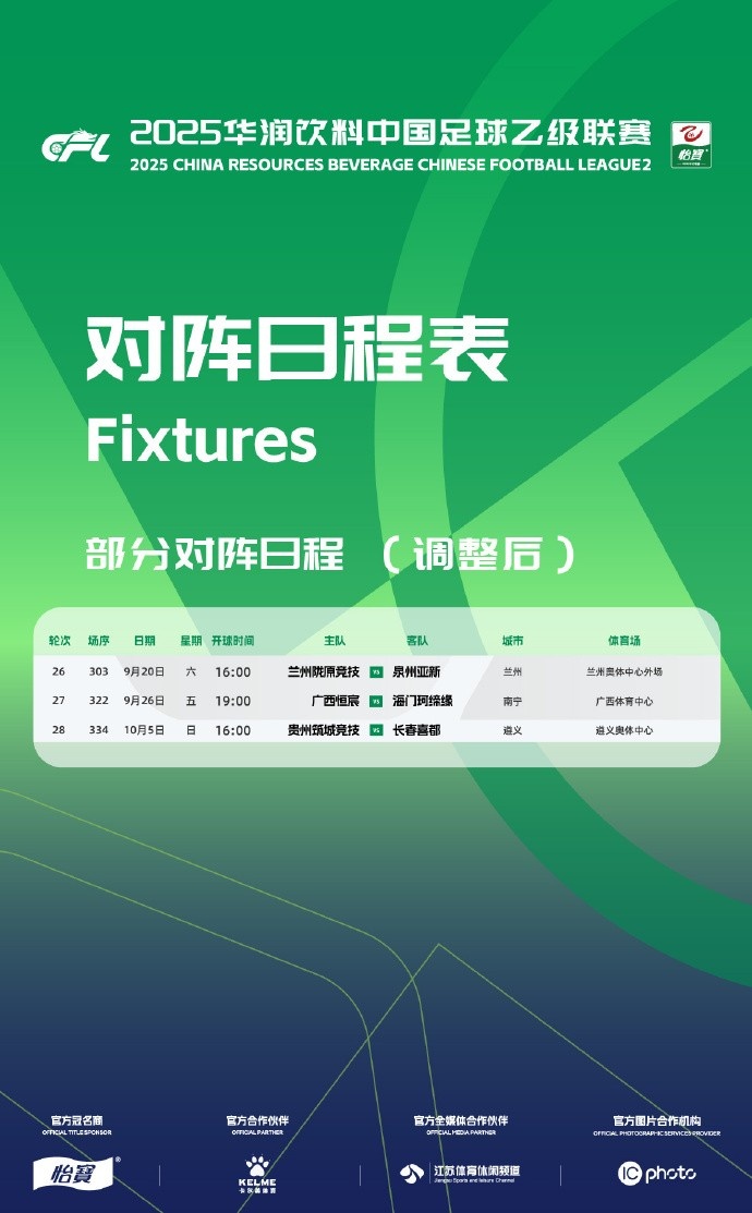 中乙聯(lián)賽第26至28輪部分場(chǎng)次的比賽日期調(diào)整