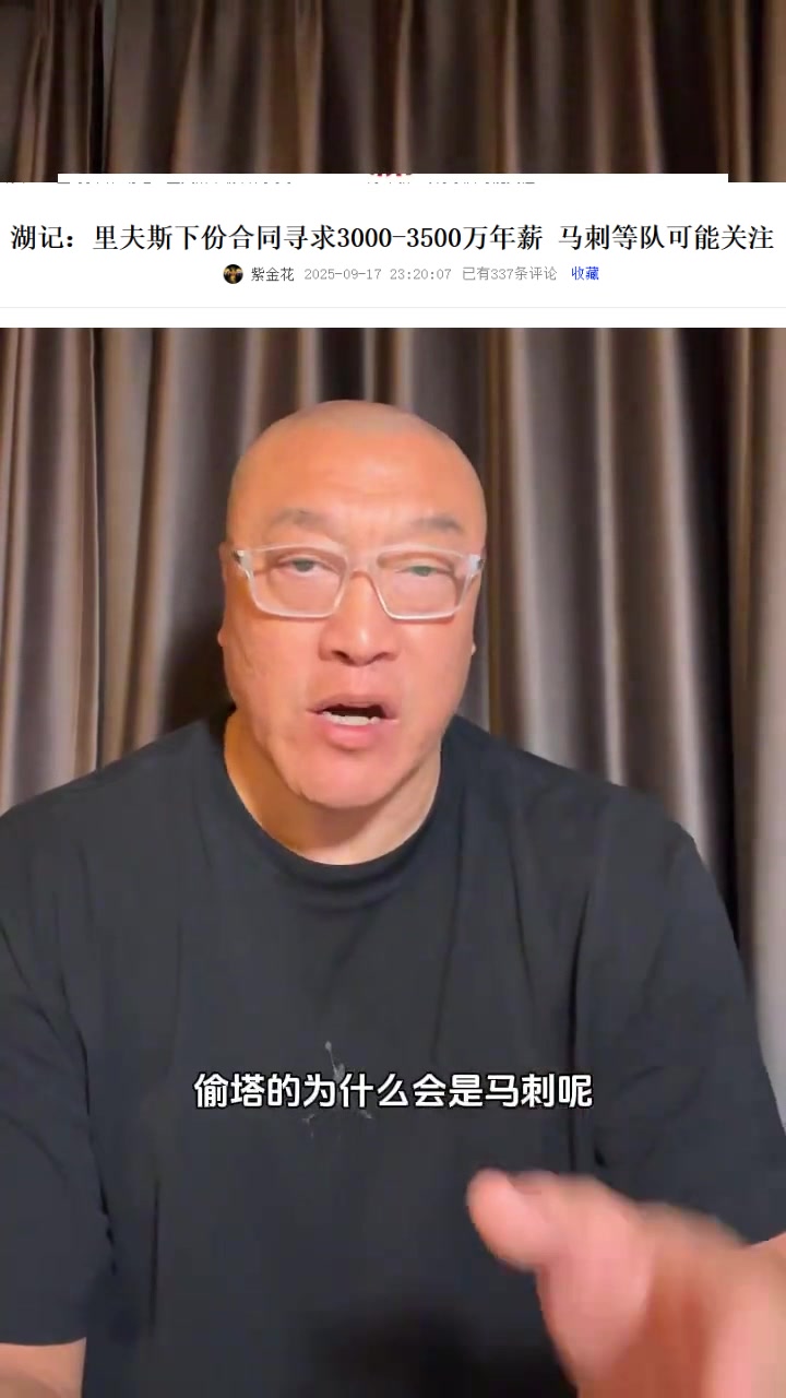 馬?。厚R刺有3個(gè)后衛(wèi)為何對里夫斯感興趣？明顯是經(jīng)紀(jì)公司的抬價(jià)
