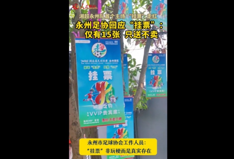 永州足協(xié)回應“樹上掛票”：非玩梗、真實存在，僅有15張只送不賣