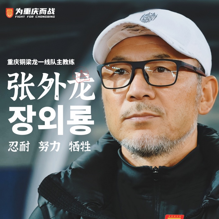 目標(biāo)沖超！官方：66歲韓國籍主帥張外龍執(zhí)教中甲球隊(duì)重慶銅梁龍！