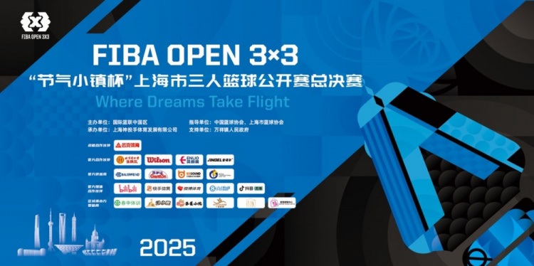 2025 FIBA Open3x3上?？倹Q賽周六開賽 男女24支隊伍決戰(zhàn)浦東萬祥