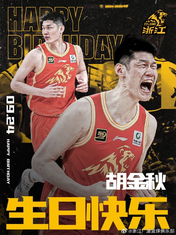28歲啦！廣廈男籃官博祝福胡金秋生日快樂