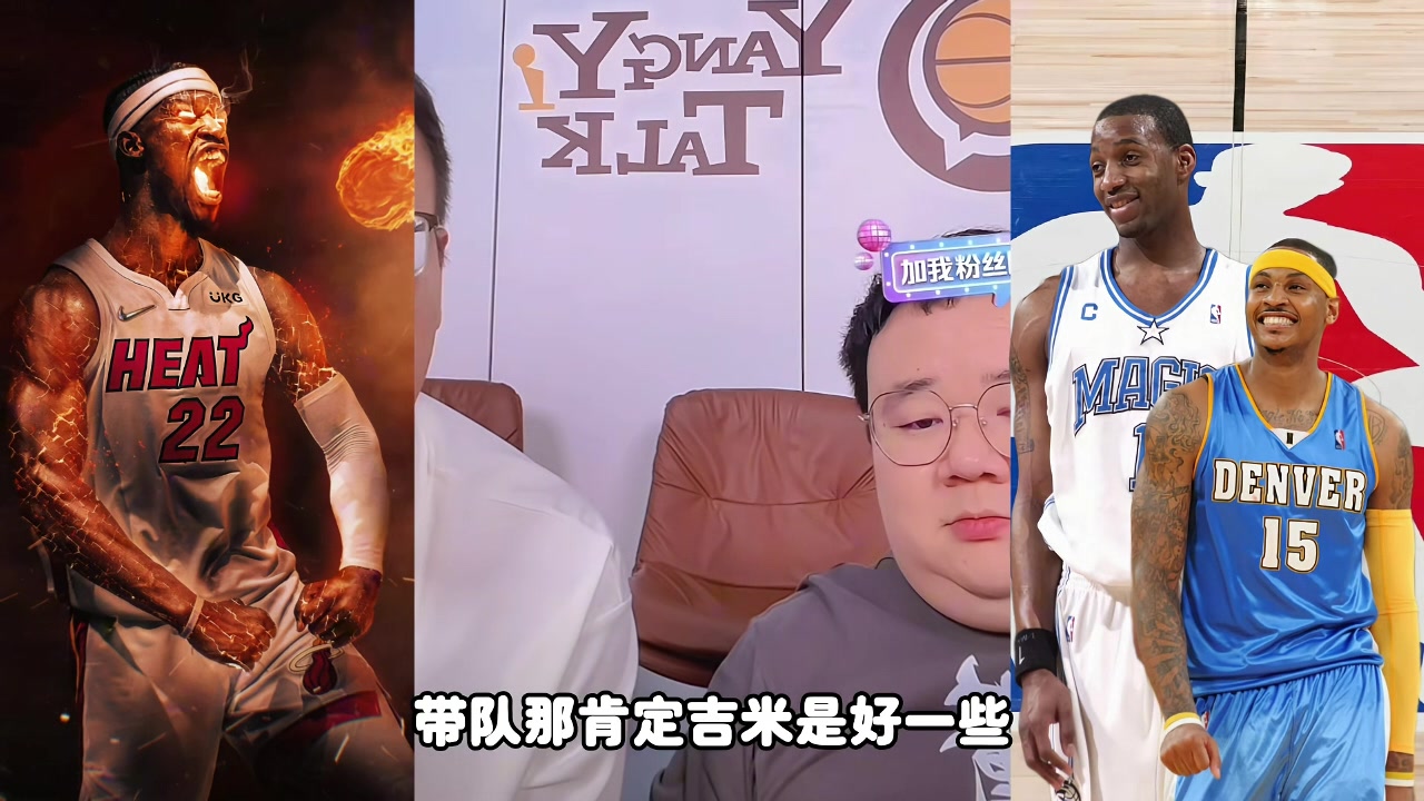 麥迪甜瓜吉米帶隊誰更強？楊侃媒體人：吉米好些 歷史地位麥＞瓜