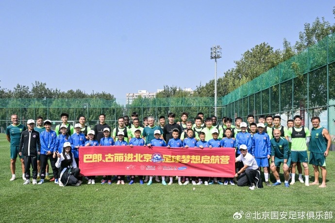 新疆小球員們參觀北京國(guó)安訓(xùn)練基地 感受國(guó)安文化、加深足球理解