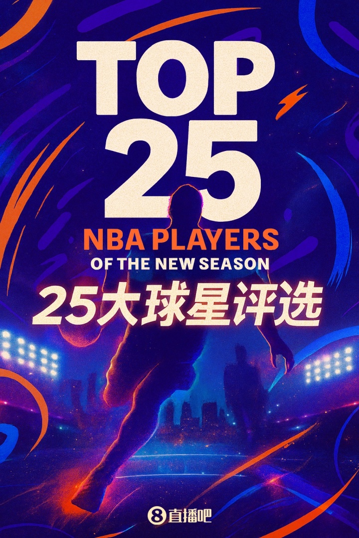 『吧友評(píng)選』??NBA新賽季25大球星：誰是第二控衛(wèi)？