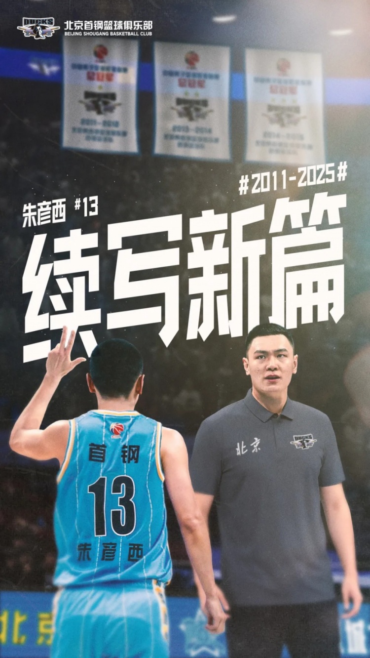 北京男籃官宣：朱彥西正式退役結(jié)束球員生涯 將擔(dān)任青年隊助教