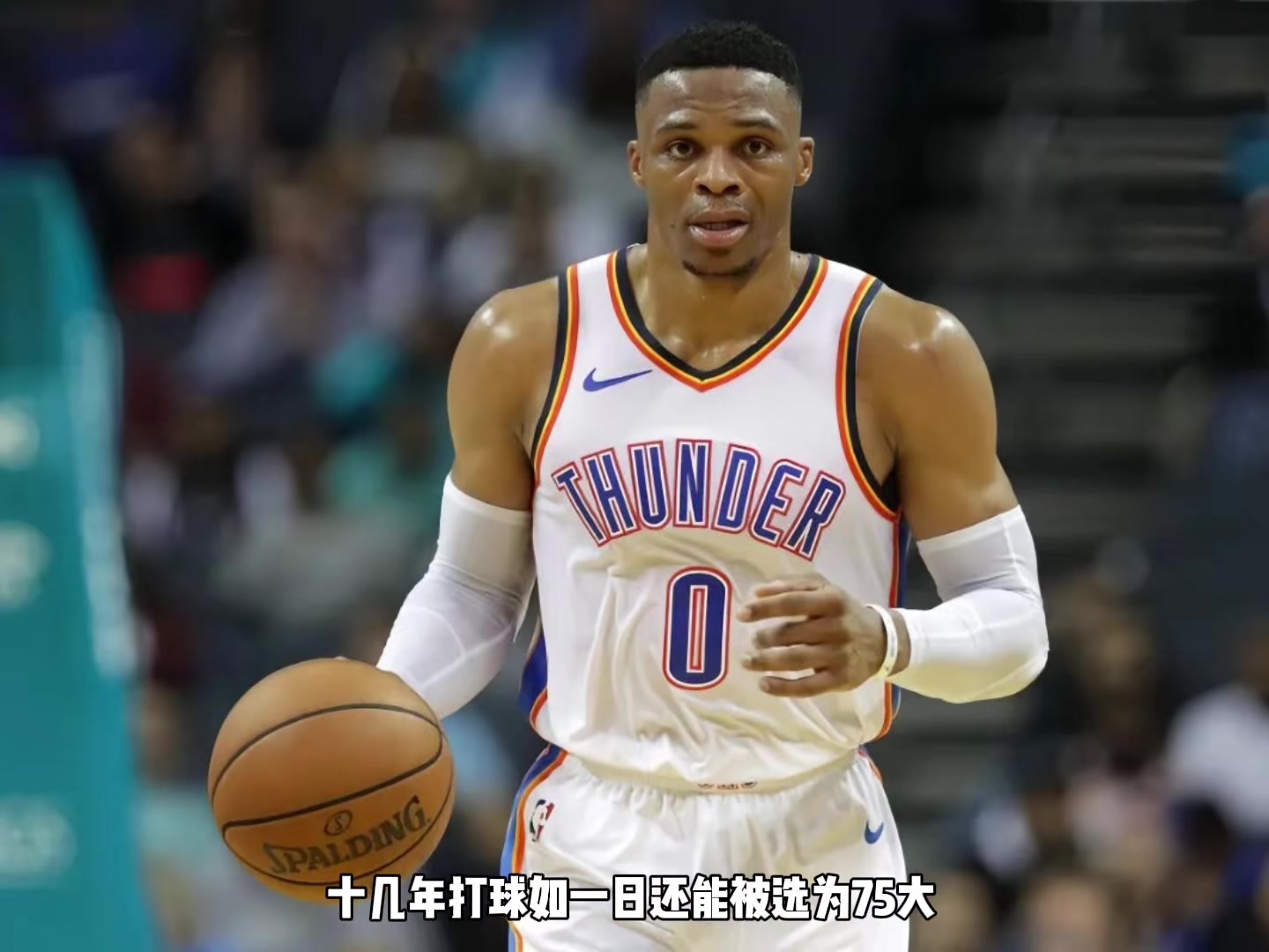 楊毅：威少場均三雙很厲害但其實有定式 他是NBA塑造的體系內英雄
