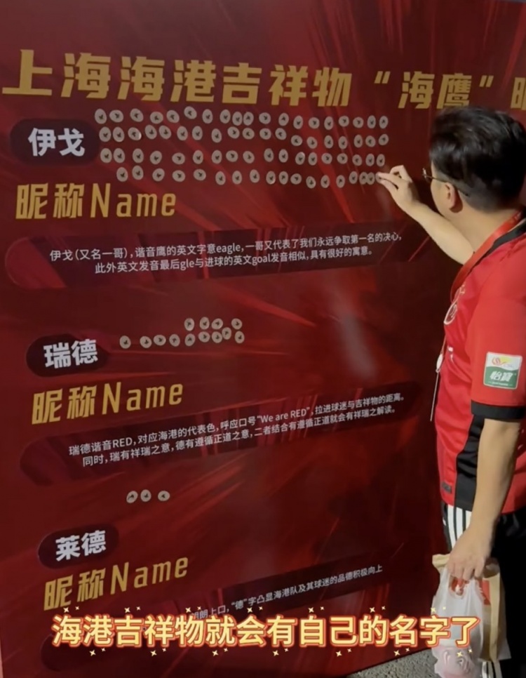 伊戈、瑞德還是萊德？海港俱樂(lè)部公布吉祥物三個(gè)名稱候選
