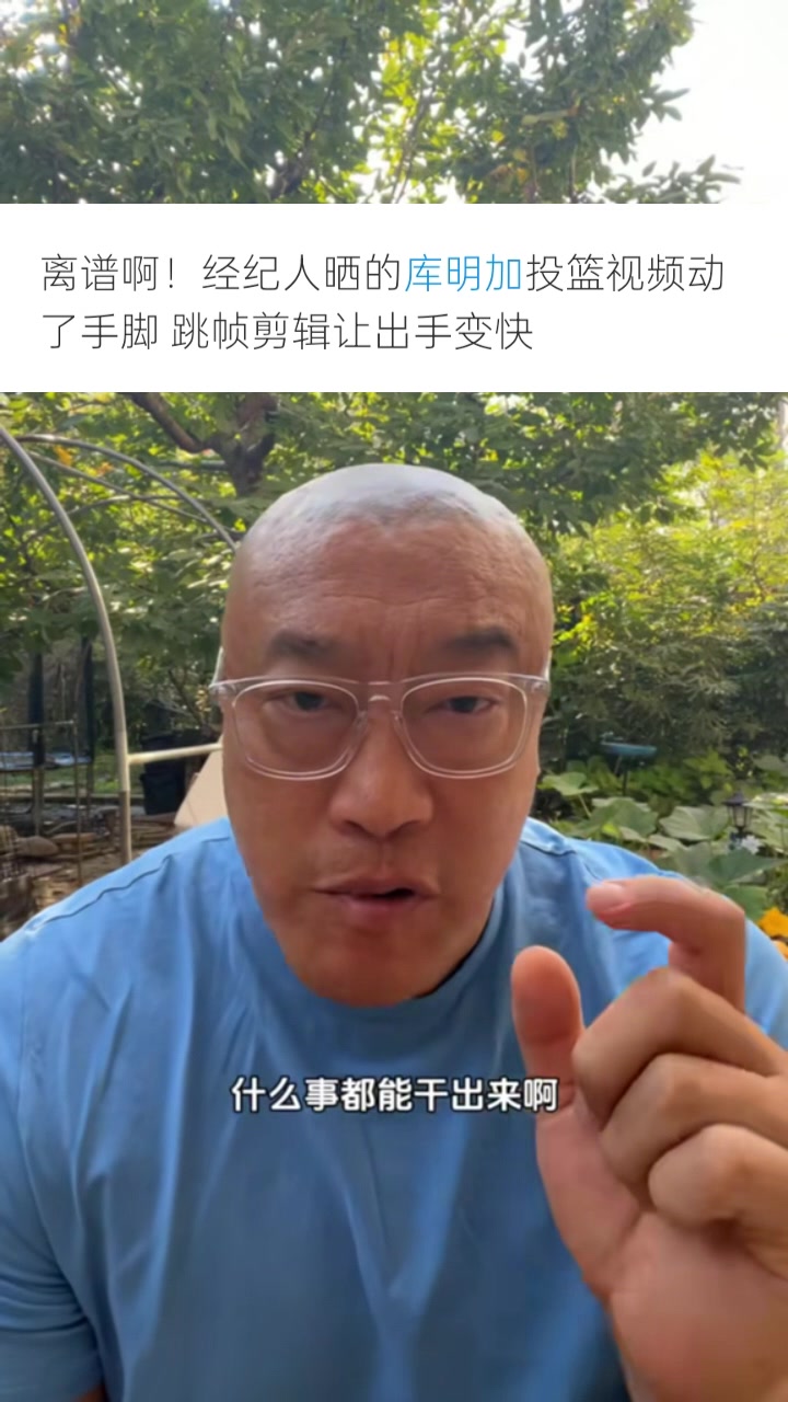 馬?。簬?kù)明加團(tuán)隊(duì)為了大合同無(wú)所不用其極 P視頻只會(huì)降低口碑信用