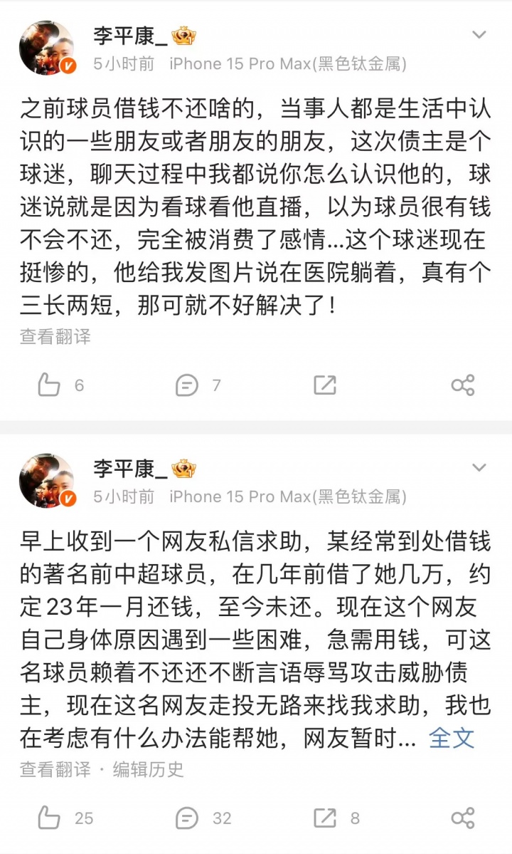李平康：某著名前中超球員借錢不還，債主是個球迷+走投無路求助