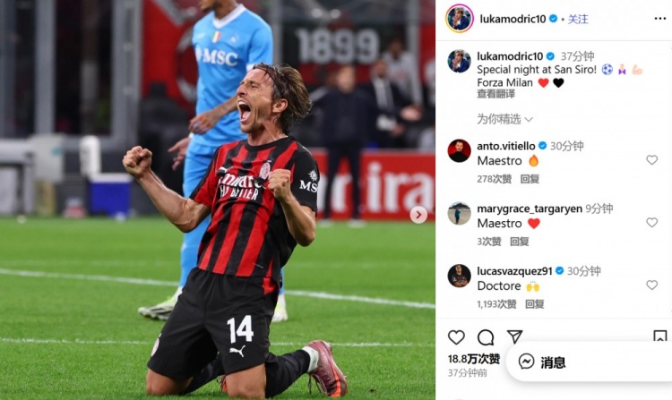 莫德里奇社媒慶祝勝利：在圣西羅球場的特別夜晚！Forza Milan