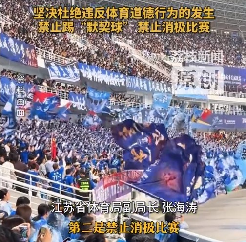 江蘇省體育局回應(yīng)賽風(fēng)賽紀(jì)問題：禁止踢“默契球”，禁止消極比賽