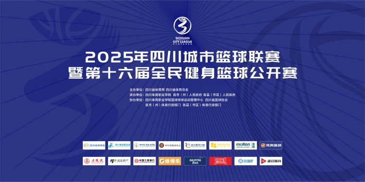 官宣！直播吧成為2025年四川城市籃球聯(lián)賽官方合作媒體伙伴