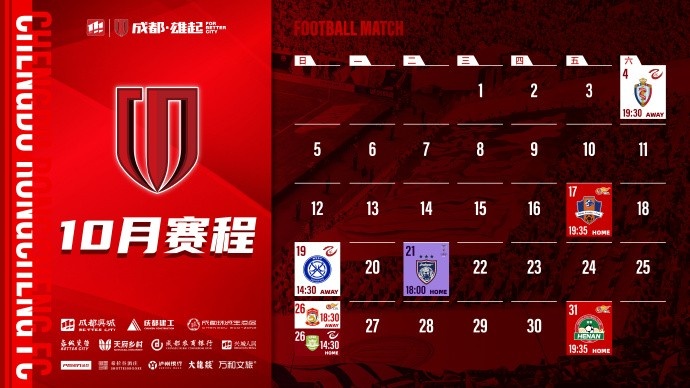 成都蓉城 10月賽程壁紙出爐！