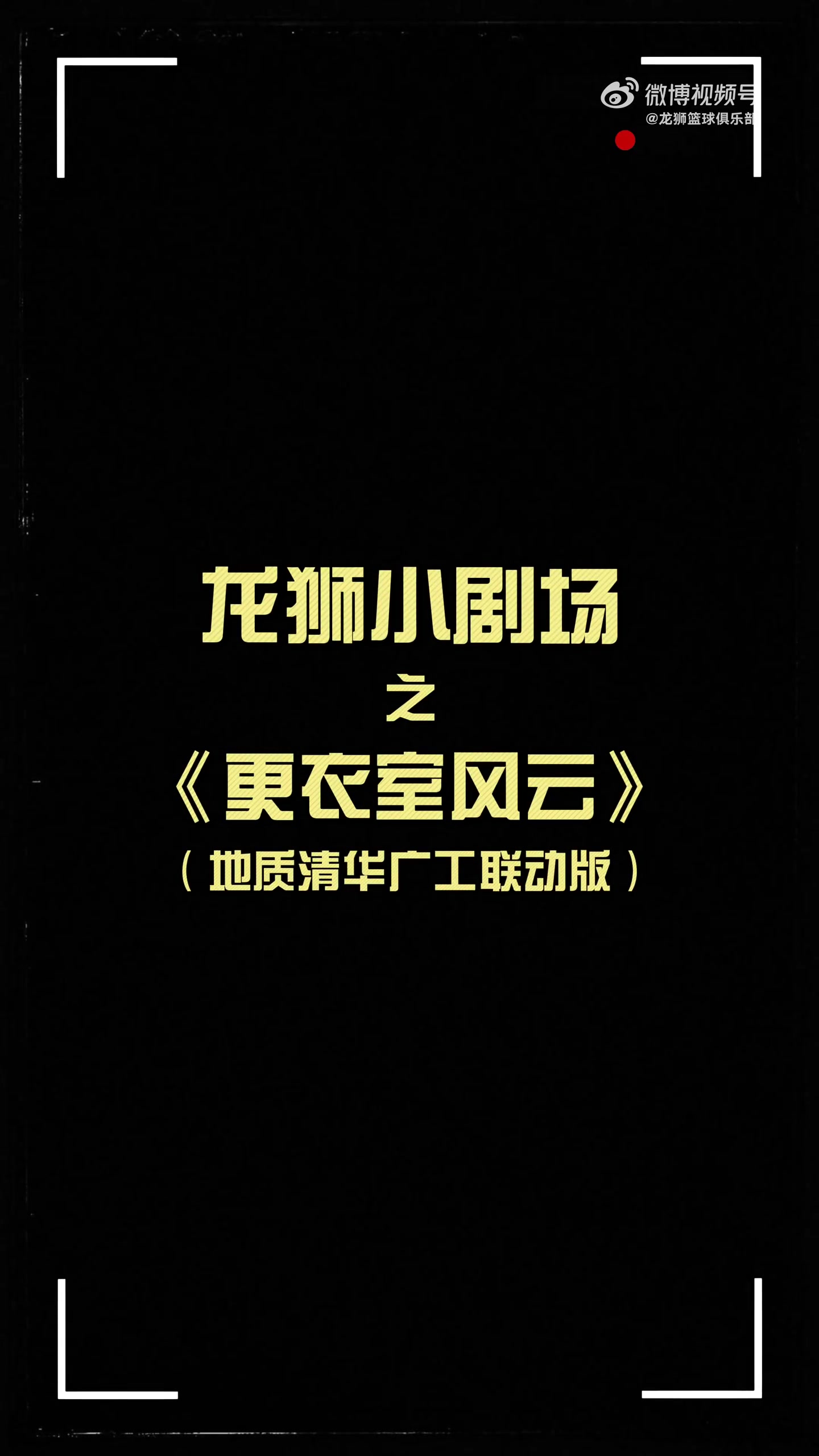 更衣室火花四濺！龍獅小劇場(chǎng)之更衣室風(fēng)云 地質(zhì)清華廣工聯(lián)動(dòng)篇