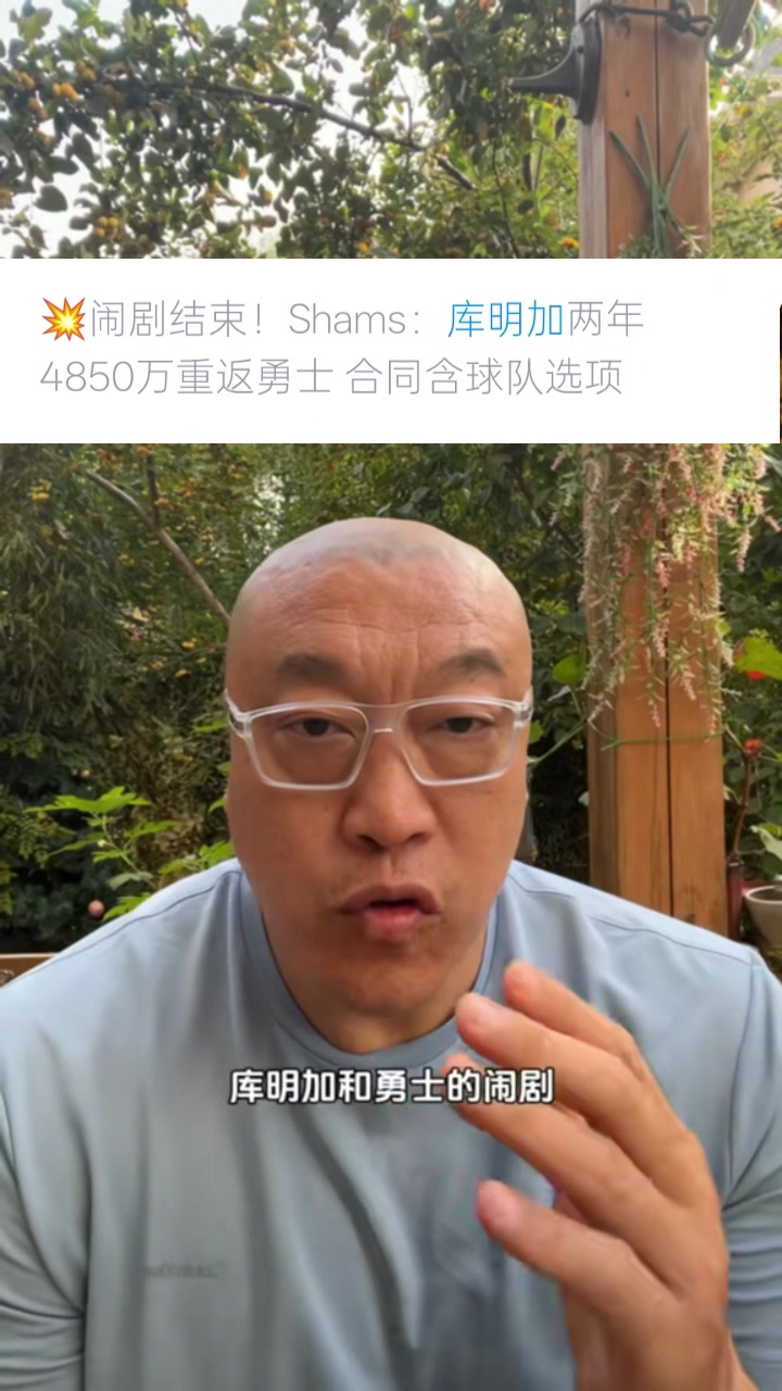 馬?。簬?kù)明加選擇簽2年是想把控自己未來(lái) 這次續(xù)約是庫(kù)明加讓步了